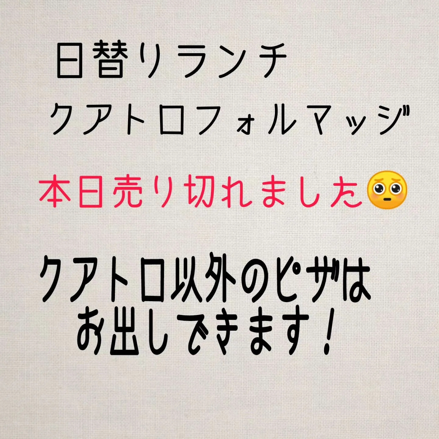 12時に日替りランチ、クアトロフォルマッジ🍕売り切れました😭