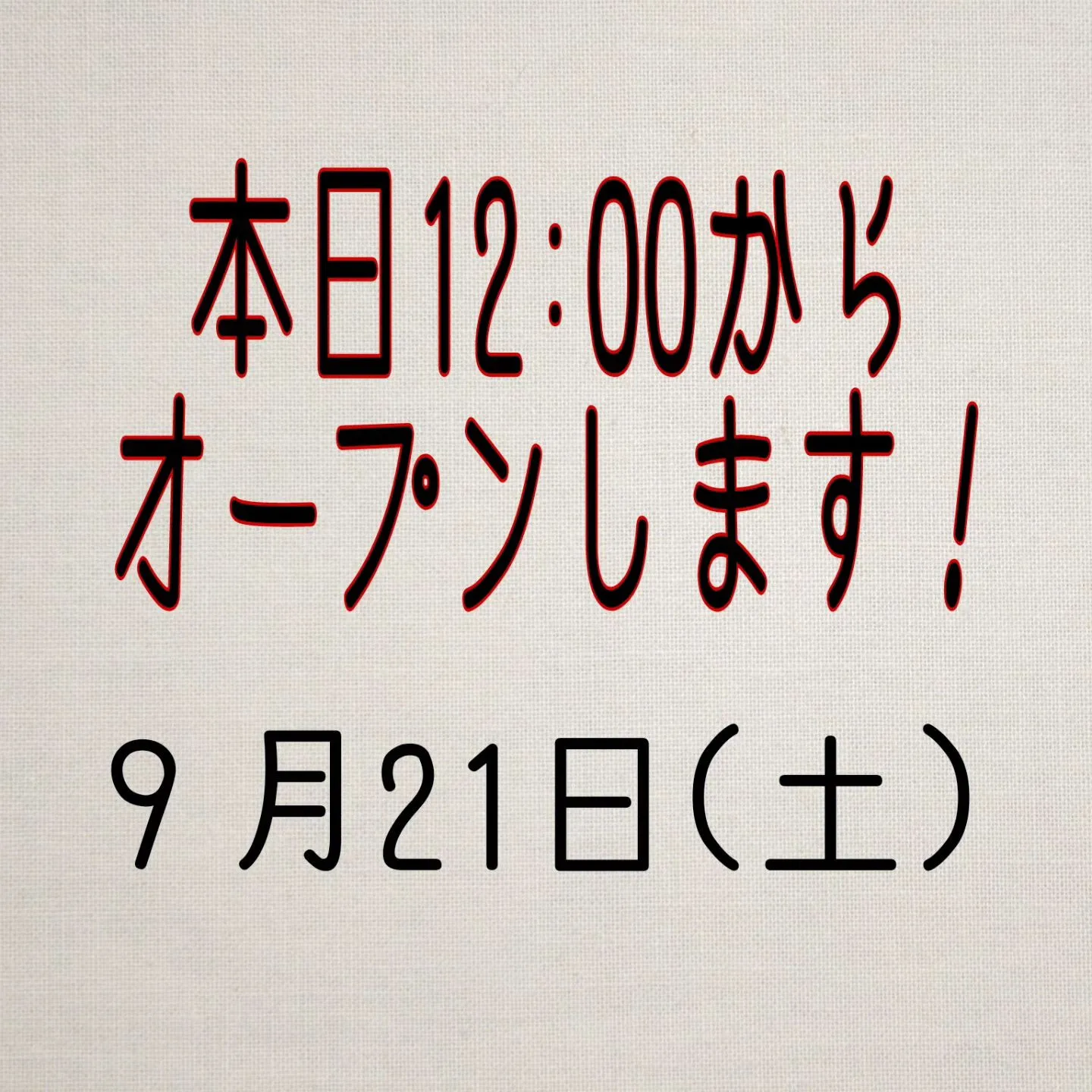 ９月２１日(土)